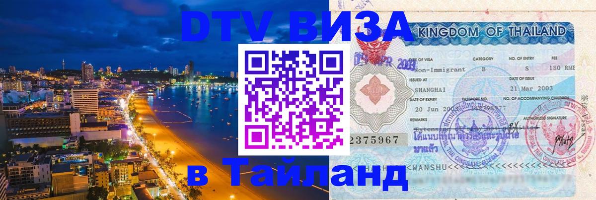 Стоимость и условия DTV визы — оформление в Таиланд под ключ - Никосия  07.12.2025 