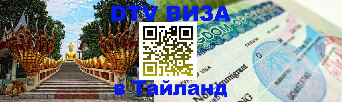 DTV (ДТВ) visa Таиланд Никосия 